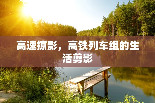 高速掠影，高铁列车组的生活剪影