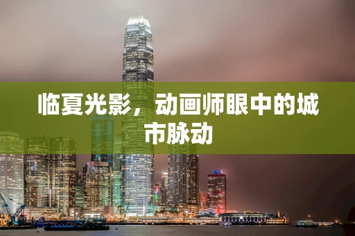 临夏光影，动画师眼中的城市脉动