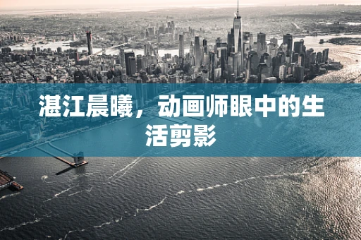 湛江晨曦，动画师眼中的生活剪影