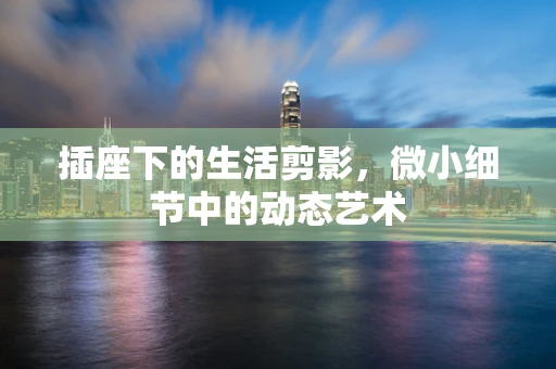 插座下的生活剪影，微小细节中的动态艺术