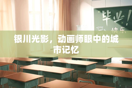 银川光影，动画师眼中的城市记忆