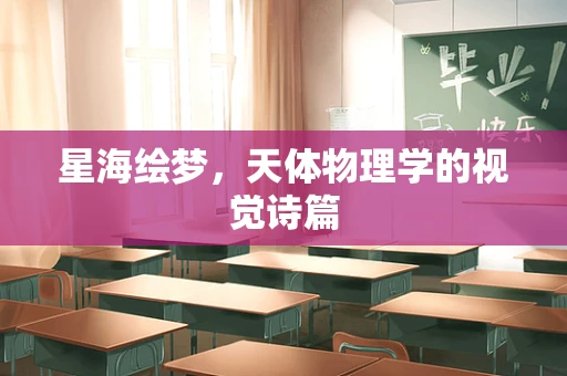 星海绘梦，天体物理学的视觉诗篇