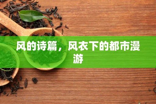 风的诗篇，风衣下的都市漫游
