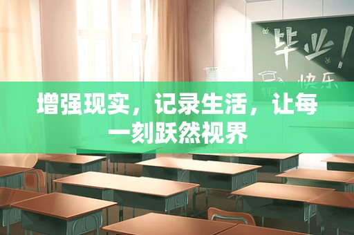 增强现实，记录生活，让每一刻跃然视界