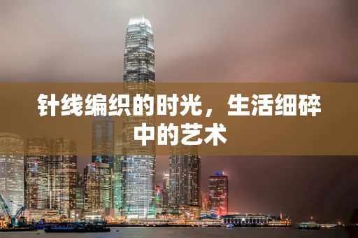 针线编织的时光，生活细碎中的艺术