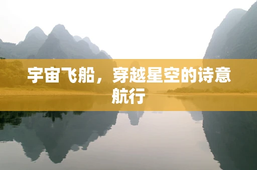 宇宙飞船，穿越星空的诗意航行