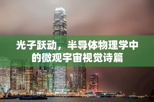 光子跃动，半导体物理学中的微观宇宙视觉诗篇