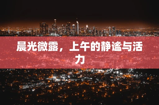 晨光微露，上午的静谧与活力
