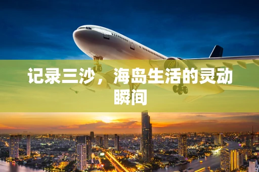 记录三沙，海岛生活的灵动瞬间