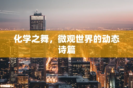 化学之舞，微观世界的动态诗篇