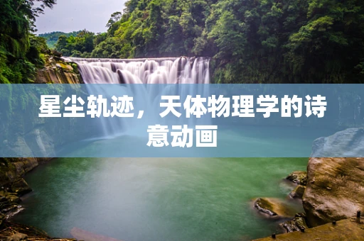 星尘轨迹，天体物理学的诗意动画