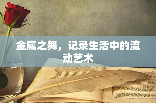 金属之舞，记录生活中的流动艺术