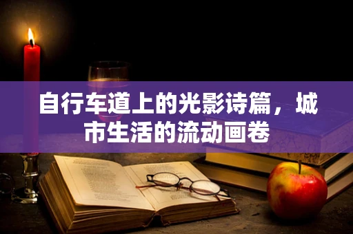 自行车道上的光影诗篇，城市生活的流动画卷