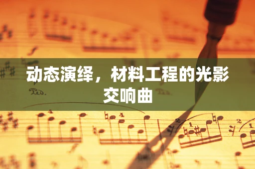 动态演绎，材料工程的光影交响曲