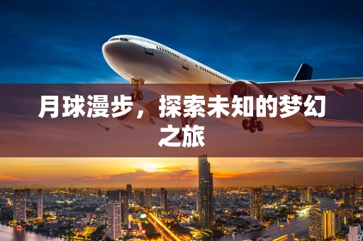 月球漫步，探索未知的梦幻之旅