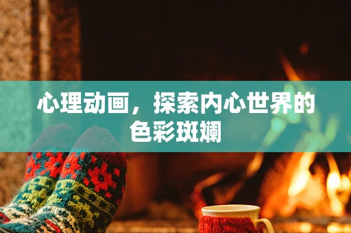 心理动画，探索内心世界的色彩斑斓