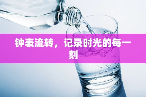 钟表流转，记录时光的每一刻