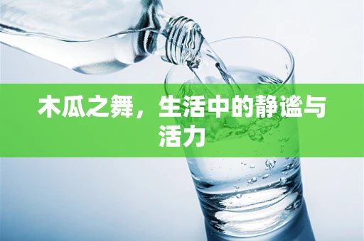木瓜之舞，生活中的静谧与活力