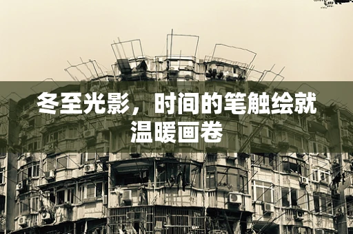 冬至光影，时间的笔触绘就温暖画卷