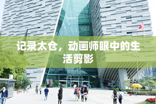 记录太仓，动画师眼中的生活剪影