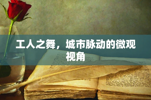 工人之舞，城市脉动的微观视角