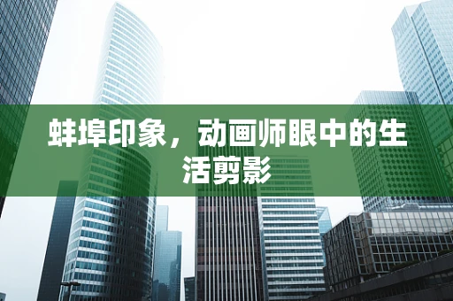 蚌埠印象，动画师眼中的生活剪影
