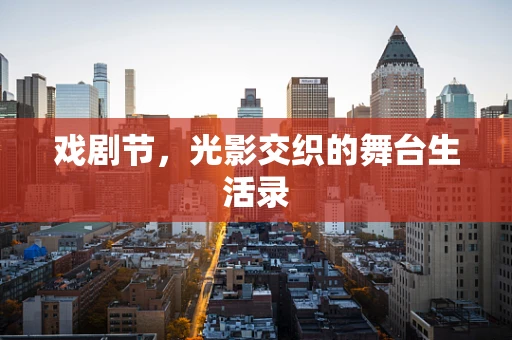 戏剧节，光影交织的舞台生活录