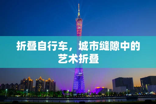 折叠自行车，城市缝隙中的艺术折叠