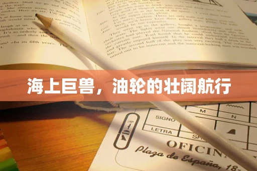 海上巨兽，油轮的壮阔航行