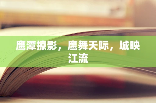 鹰潭掠影，鹰舞天际，城映江流