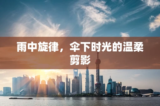雨中旋律，伞下时光的温柔剪影