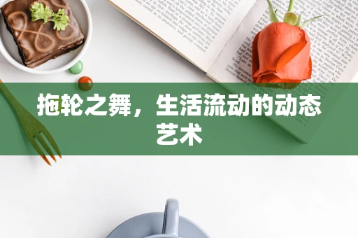 拖轮之舞，生活流动的动态艺术