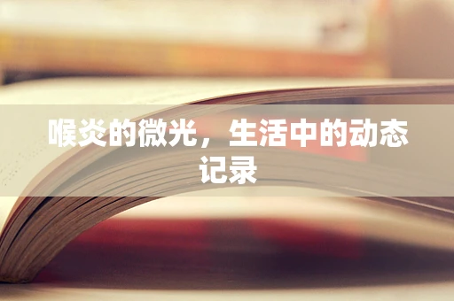 喉炎的微光，生活中的动态记录