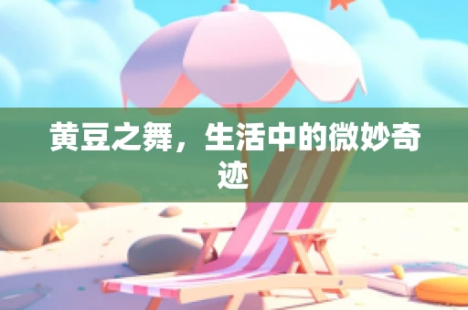 黄豆之舞，生活中的微妙奇迹