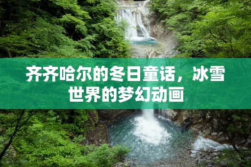 齐齐哈尔的冬日童话，冰雪世界的梦幻动画