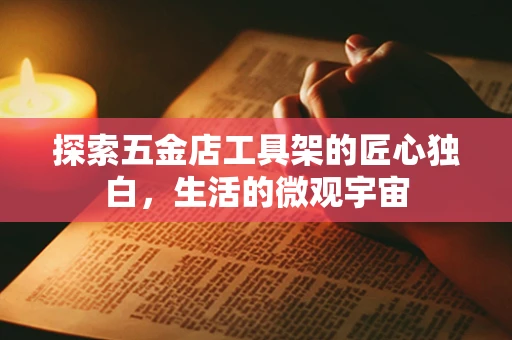 探索五金店工具架的匠心独白，生活的微观宇宙