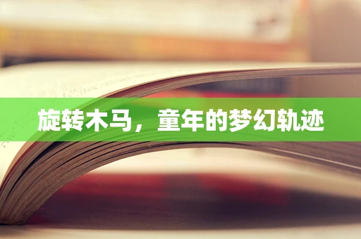 旋转木马，童年的梦幻轨迹