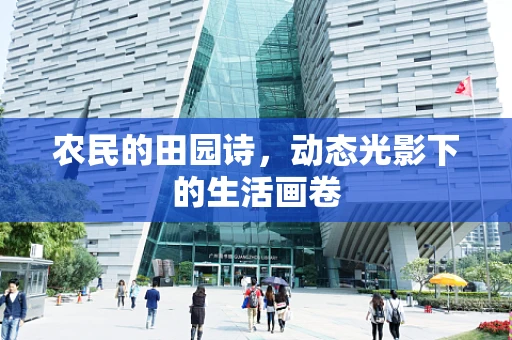 农民的田园诗，动态光影下的生活画卷