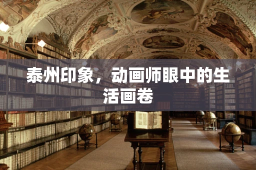 泰州印象，动画师眼中的生活画卷