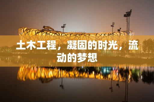 土木工程，凝固的时光，流动的梦想