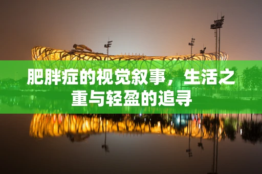 肥胖症的视觉叙事，生活之重与轻盈的追寻