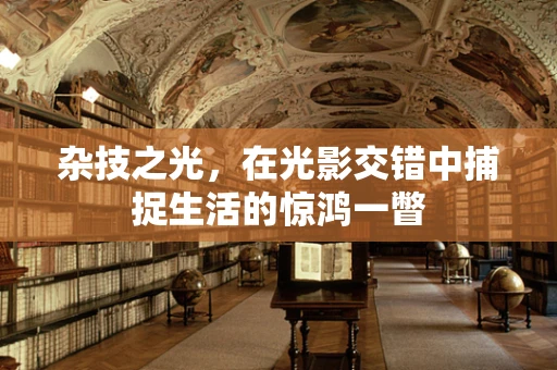 杂技之光，在光影交错中捕捉生活的惊鸿一瞥