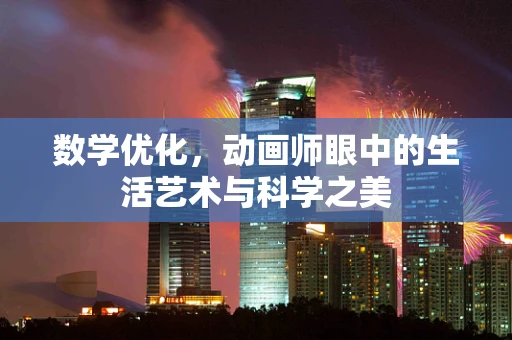 数学优化，动画师眼中的生活艺术与科学之美