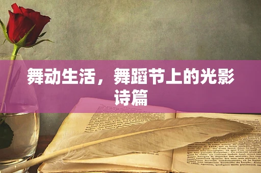 舞动生活，舞蹈节上的光影诗篇