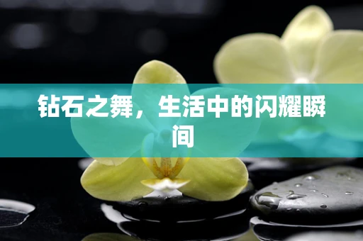 钻石之舞，生活中的闪耀瞬间