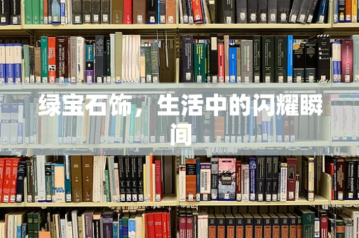 绿宝石饰，生活中的闪耀瞬间