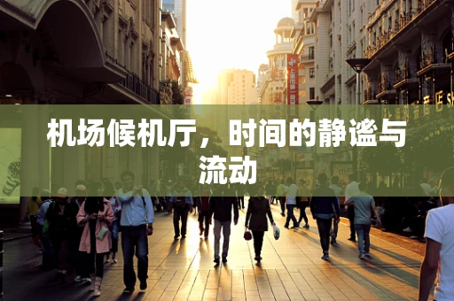 机场候机厅，时间的静谧与流动