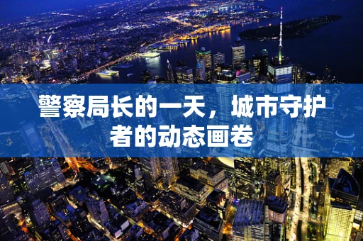 警察局长的一天，城市守护者的动态画卷