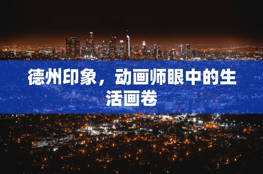 德州印象，动画师眼中的生活画卷