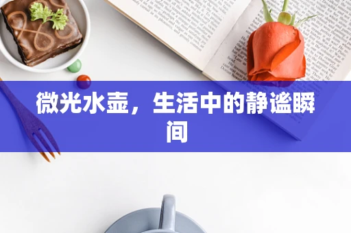 微光水壶，生活中的静谧瞬间